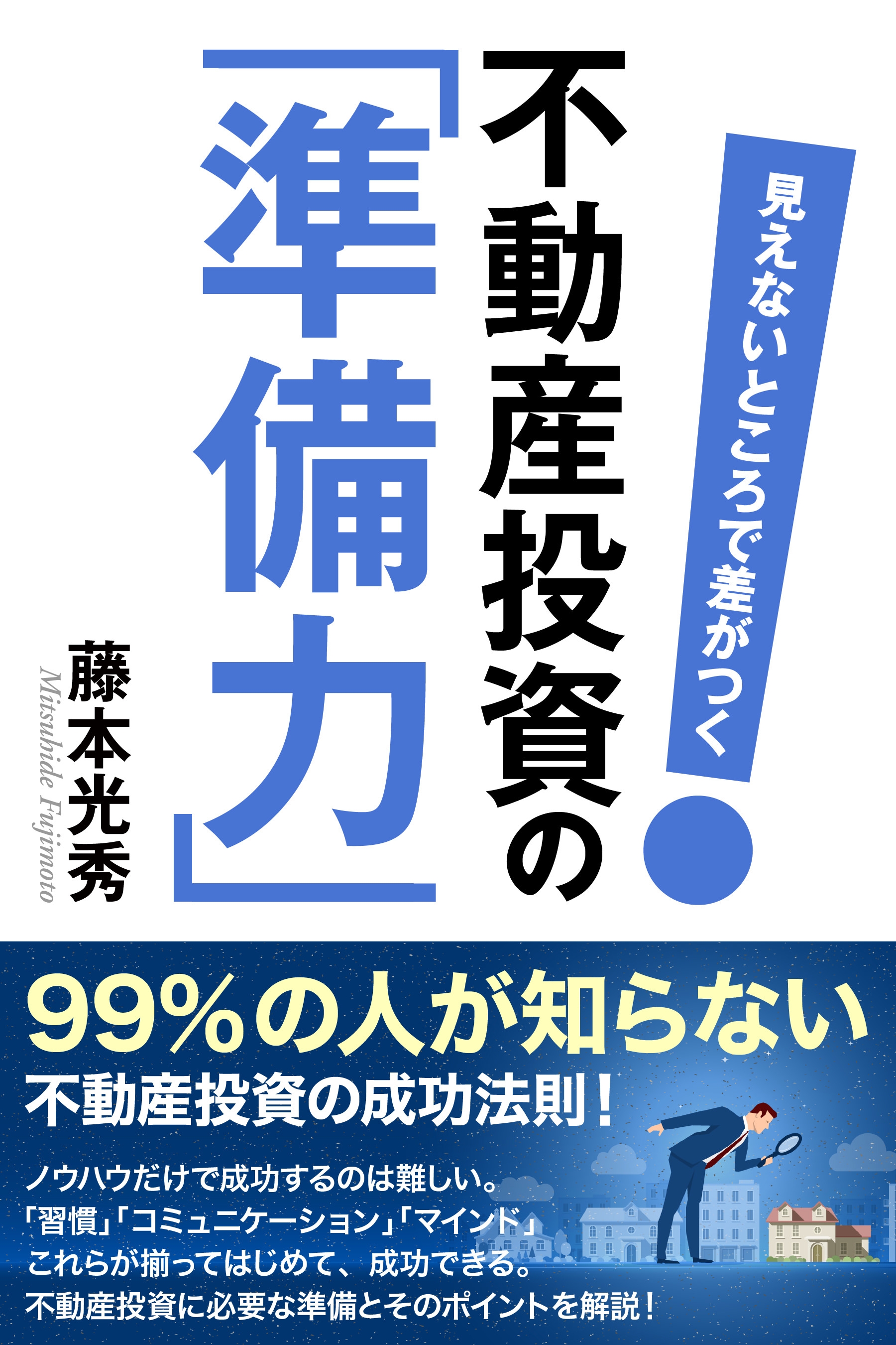 見えないところで差がつく 不動産投資の 準備力 漫画 無料試し読みなら 電子書籍ストア ブックライブ