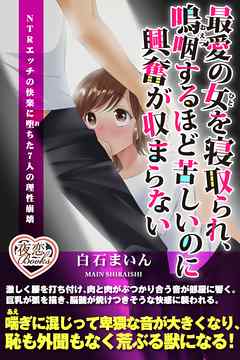 最愛の女を寝取られ、嗚咽するほど苦しいのに興奮が収まらない ＮＴＲエッチの快楽に堕ちた７人の理性崩壊