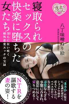 寝取られセックスの快楽に堕ちた女たち 淫らに狂い咲く婚外恋愛エッチの実録