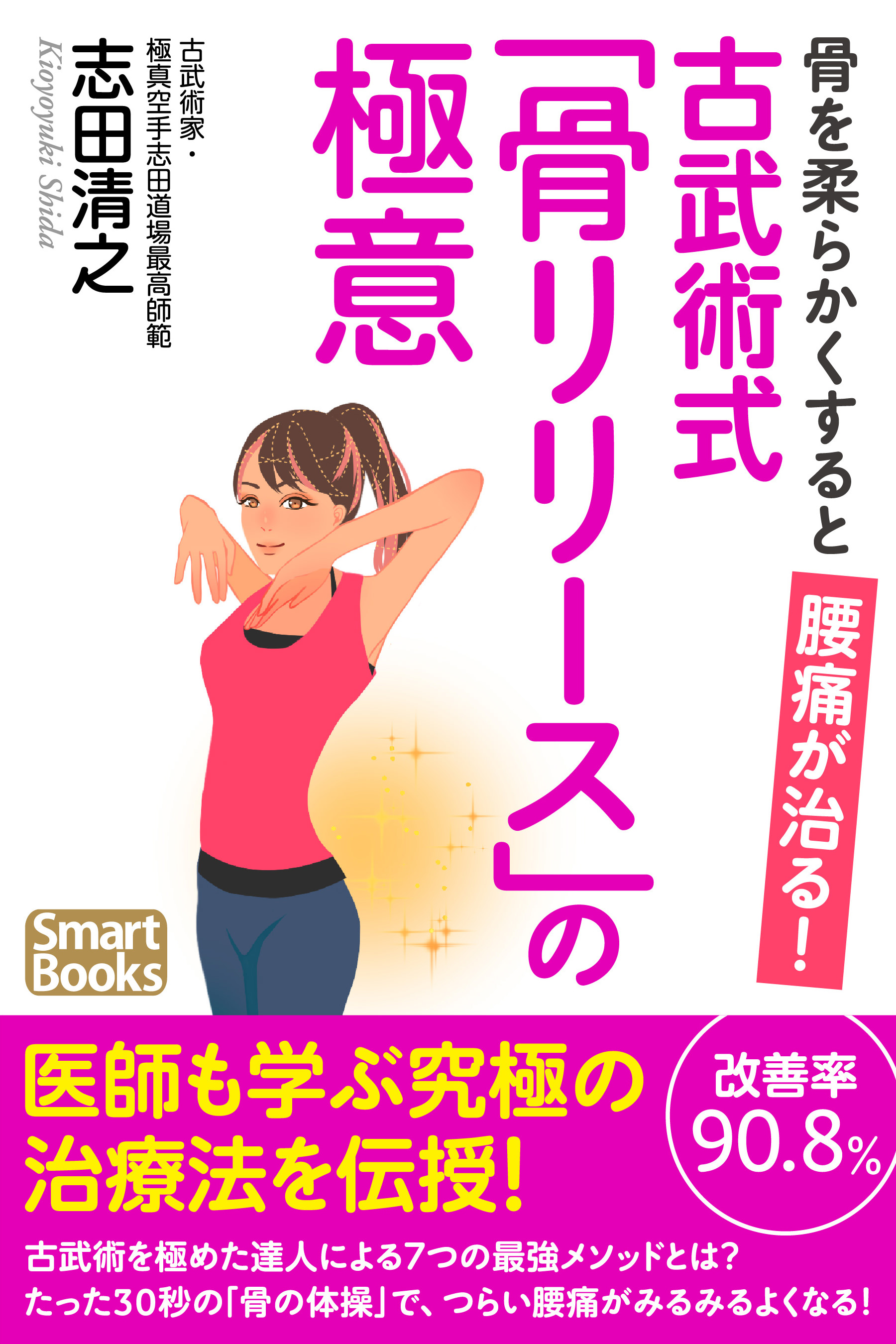 骨を柔らかくすると腰痛が治る 古武術式 骨リリース の極意 志田清之 漫画 無料試し読みなら 電子書籍ストア ブックライブ