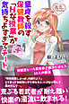 童貞を殺す保健教師の「Ｈな授業」が気持ちよすぎてチート 保健室という異世界で絶頂を迎えた10人の歓喜