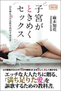 子宮がときめくセックス 心も体も蕩ける性生活の手ほどき