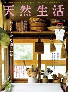天然生活 2019年11月号 -  - 雑誌・無料試し読みなら、電子書籍・コミックストア ブックライブ