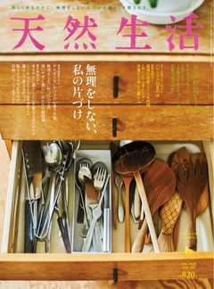 天然生活 2020年6月号 -  - 雑誌・無料試し読みなら、電子書籍・コミックストア ブックライブ
