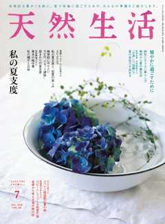 天然生活 2020年7月号