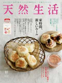 天然生活 2020年10月号