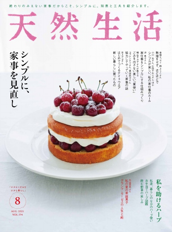 天然生活 2021年8月号 - - 雑誌・無料試し読みなら、電子書籍・コミックストア ブックライブ