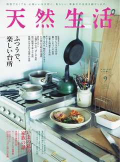 天然生活 2021年9月号