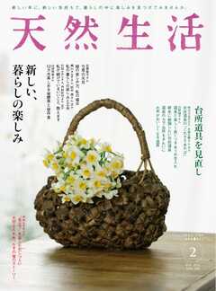 天然生活 2022年2月号
