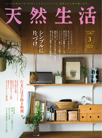 天然生活 2022年3月号 - - 漫画・ラノベ（小説）・無料試し読みなら