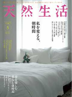 天然生活 2022年5月号