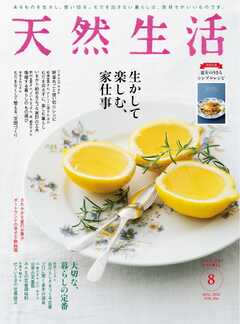 天然生活 2022年8月号