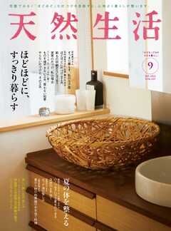 天然生活 2022年9月号