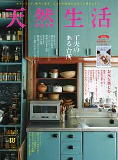 天然生活 2022年10月号