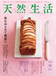 天然生活 2022年11月号 - - 漫画・ラノベ（小説）・無料試し読みなら