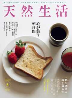 天然生活 2023年5月号
