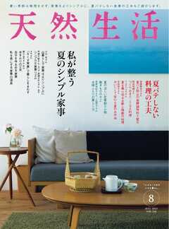 天然生活 2023年8月号