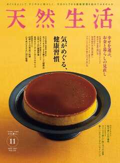 天然生活 2023年11月号 - - 漫画・ラノベ（小説）・無料試し読みなら