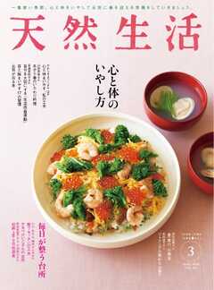 天然生活 2024年3月号