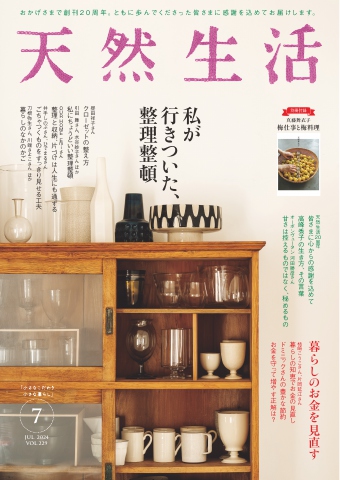 天然生活 2024年7月号 - - 雑誌・無料試し読みなら、電子書籍・コミックストア ブックライブ