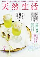 天然生活 2024年8月号