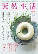 天然生活 2024年9月号