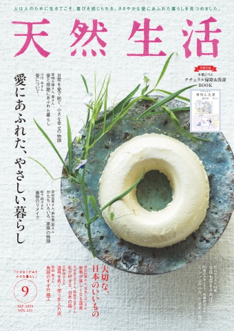 天然生活 2024年9月号 - - 雑誌・無料試し読みなら、電子書籍・コミックストア ブックライブ