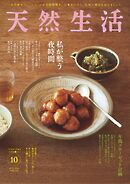 天然生活 2024年10月号