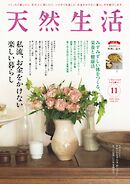 天然生活 2024年11月号