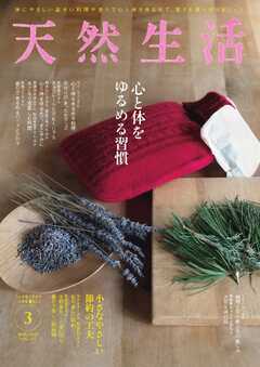 天然生活 2025年3月号