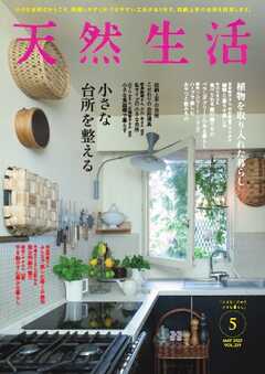 天然生活 2025年5月号