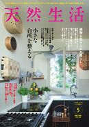 天然生活 2025年5月号