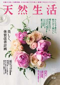 天然生活 2025年6月号