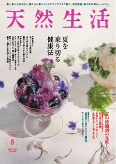 天然生活 2025年8月号
