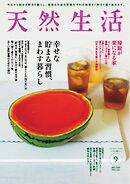 天然生活 2025年9月号
