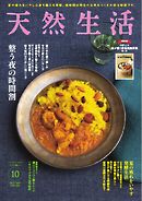 天然生活 2025年10月号