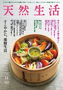 天然生活 2025年11月号