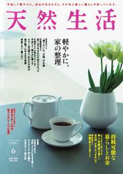 天然生活 2026年6月号