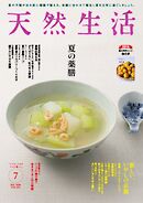 天然生活 2026年7月号