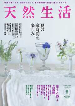 天然生活 2026年8月号