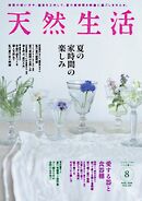 天然生活 2026年8月号