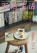 天然生活 2026年9月号