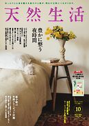 天然生活 2026年10月号