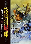 暗闇同心 鍔鳴剣屍郎 怨霊斬り 第2部 決闘編