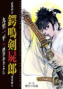 暗闇同心 鍔鳴剣屍郎 怨霊斬り 第3部 魔性の肌編