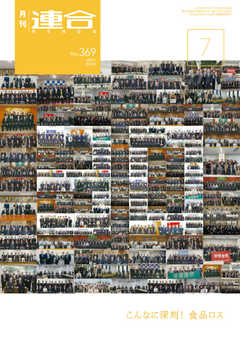 連合 2019年7月号