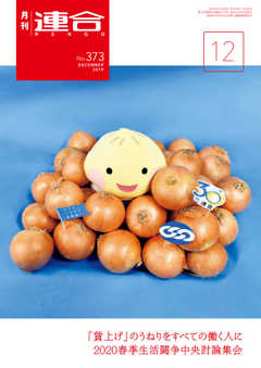 連合 2019年12月号