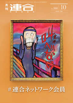 連合 2020年10月号