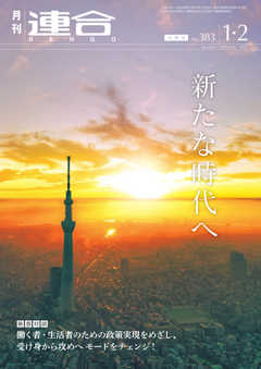 連合 2021年1・2月合併号