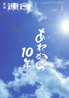 連合 2021年3月号